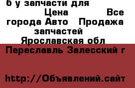 б/у запчасти для Cadillac Escalade  › Цена ­ 1 000 - Все города Авто » Продажа запчастей   . Ярославская обл.,Переславль-Залесский г.